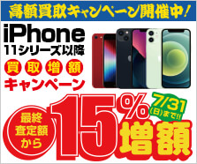 iPhone 11シリーズ以降買取増額キャンペーン