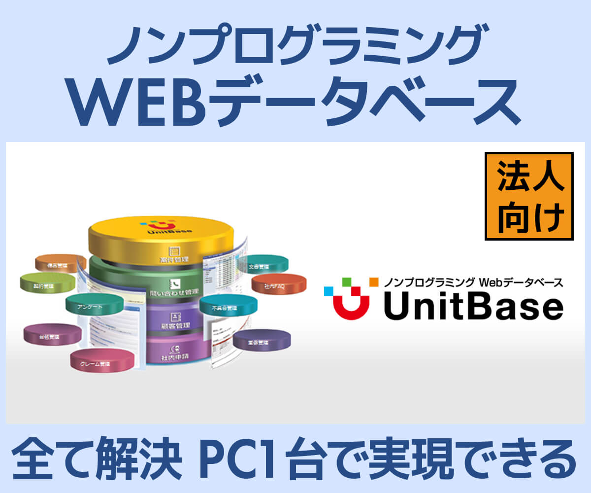 ノンプログラミングWEBデータベース UnitBase | パソコン工房【公式通販】