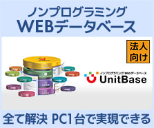 ノンプログラミングWEBデータベース UnitBase
