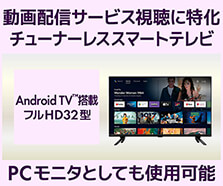チューナーレススマートテレビ