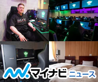 24時間いつでも最高の環境でゲームを楽しめる！　ハイスペックPC完備のe-sportsホテル「e-sports EKICHIKA」 (マイナビニュース)