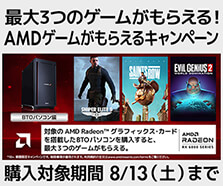 AMDゲームがもらえるキャンペーン2022 第2弾 BTOパソコン編