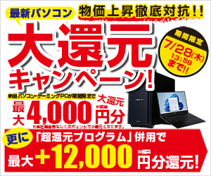 最新パソコン 大還元キャンペーン