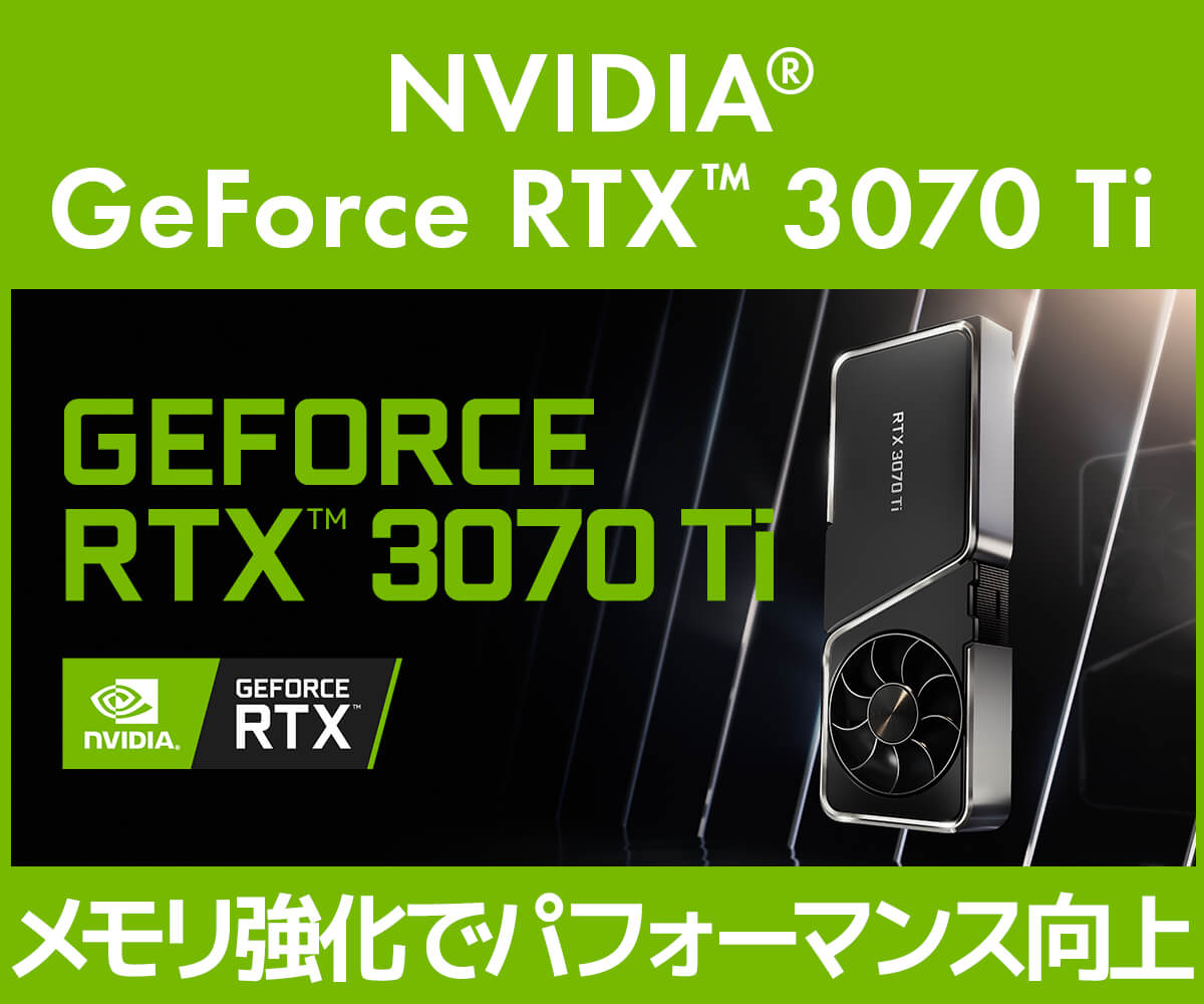 GeForce RTX 3070 Ti | 価格・性能・比較 | パソコン工房【公式通販】