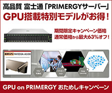 GPU on PRIMERGY おためしキャンペーン 2022
