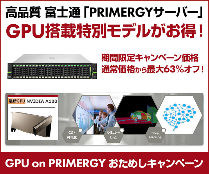 GPU on PRIMERGY おためしキャンペーン 2022 | パソコン工房【公式通販】
