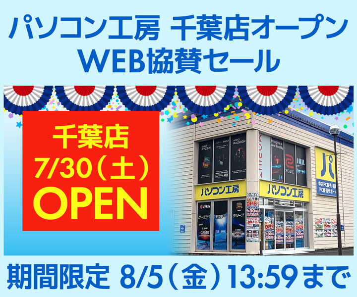 パソコン工房 千葉店オープン WEB協賛セール