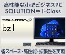 小型PC SOLUTION∞ bz Iシリーズ