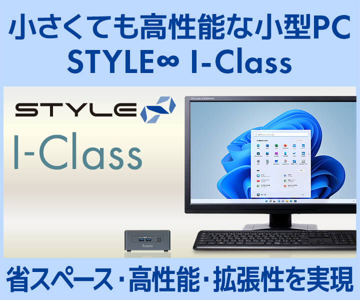 小さくても高性能な小型PC STYLE∞ I-Class | パソコン工房【公式通販】