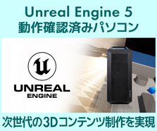 Unreal Engine 5 動作確認済みパソコン