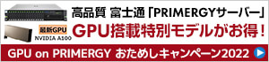 GPU on PRIMERGY おためしキャンペーン 2022