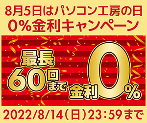 60回0%金利キャンペーン