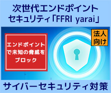 次世代エンドポイントセキュリティ「FFRI yarai」