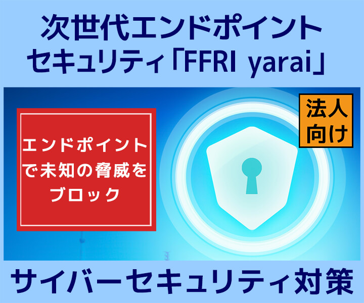 次世代エンドポイントセキュリティ「FFRI yarai」