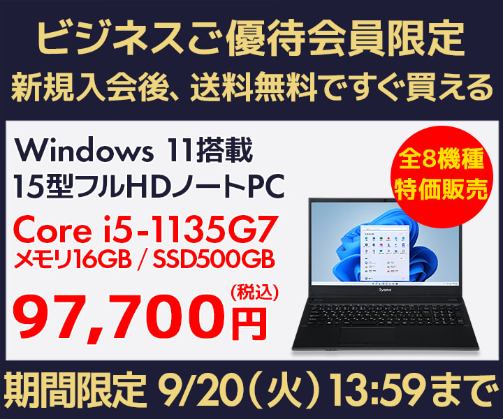 ビジネスご優待会員限定　パソコン8機種特価販売キャンペーン
