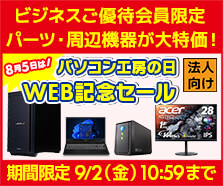 ビジネスご優待会員限定 パソコン工房の日 WEB記念セール