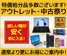 ビジネスご優待会員限定 アウトレットコーナー