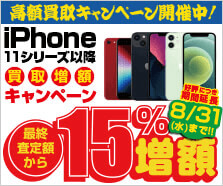 iPhone 11シリーズ以降買取増額キャンペーン