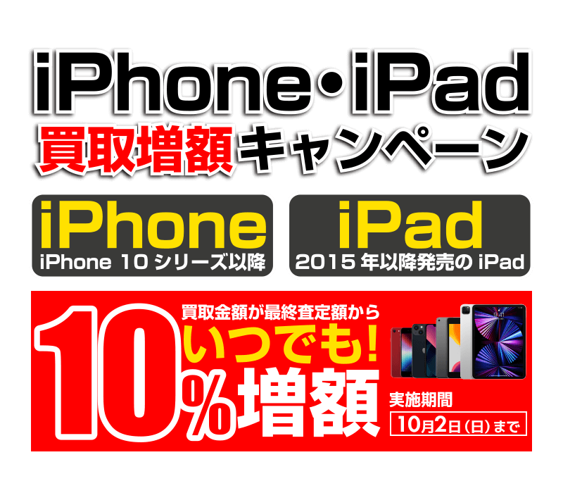 iPhone・iPad買取増額キャンペーン