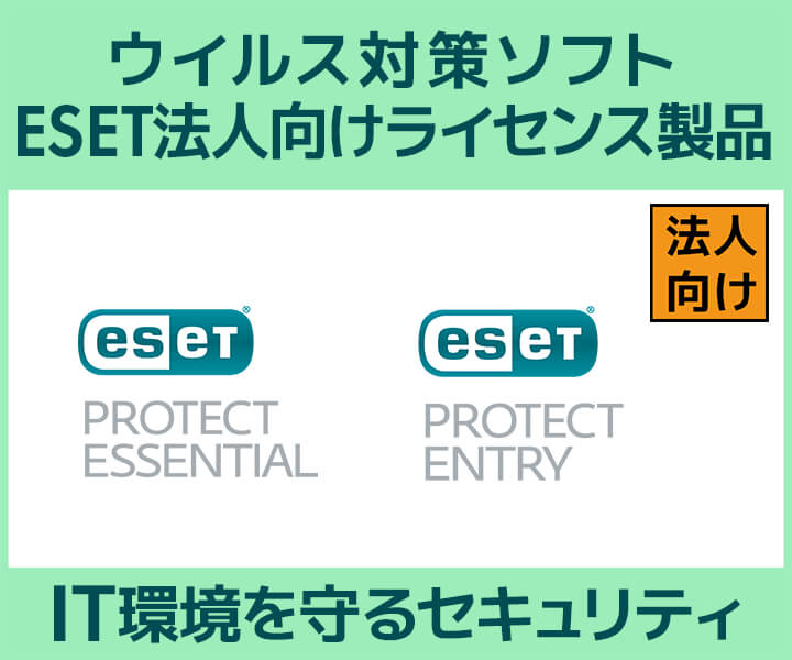 ESET法人向けライセンス製品のご提案