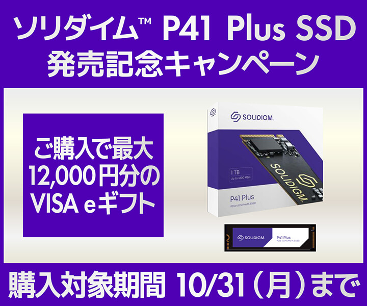 ソリダイム™　P41 Plus SSD発売記念キャンペーン