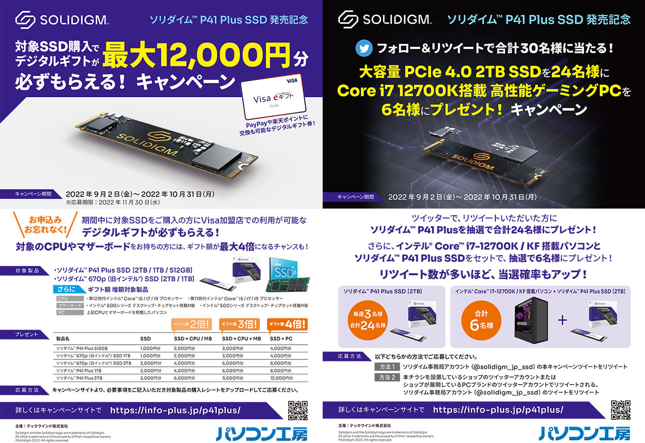 対象SSDの購入で最大12,000円分のデジタルギフトがもらえる！