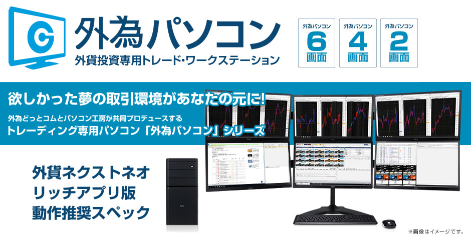 外為パソコン　外貨投資用トレード・ワークステーション