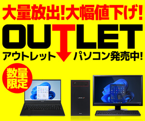 大量放出!大幅値下げ!アウトレットパソコン販売中!