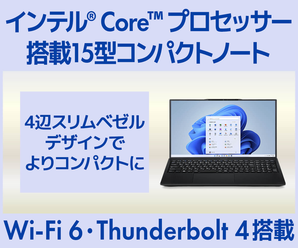 インテル® Core™ プロセッサー搭載15型コンパクトノートパソコン