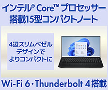 インテル Core プロセッサー搭載15型コンパクトノートパソコン