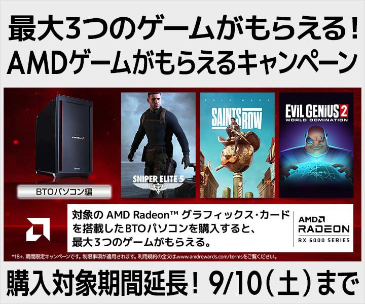 AMDゲームがもらえるキャンペーン2022 第2弾 BTOパソコン編