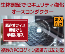 生体認証でログオンセキュリティ強化する「オースコンダクター」