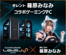 篠原みなみ コラボゲーミングPC