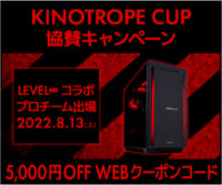 KINOTROPE CUP協賛キャンペーン 5,000円OFF WEBクーポン配布 8/19(金)13:59迄のイメージ画像