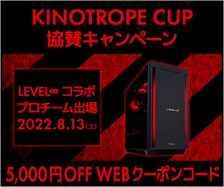 KINOTROPE CUP協賛キャンペーン