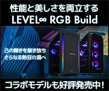 レベルインフィニティ ゲーミングPC