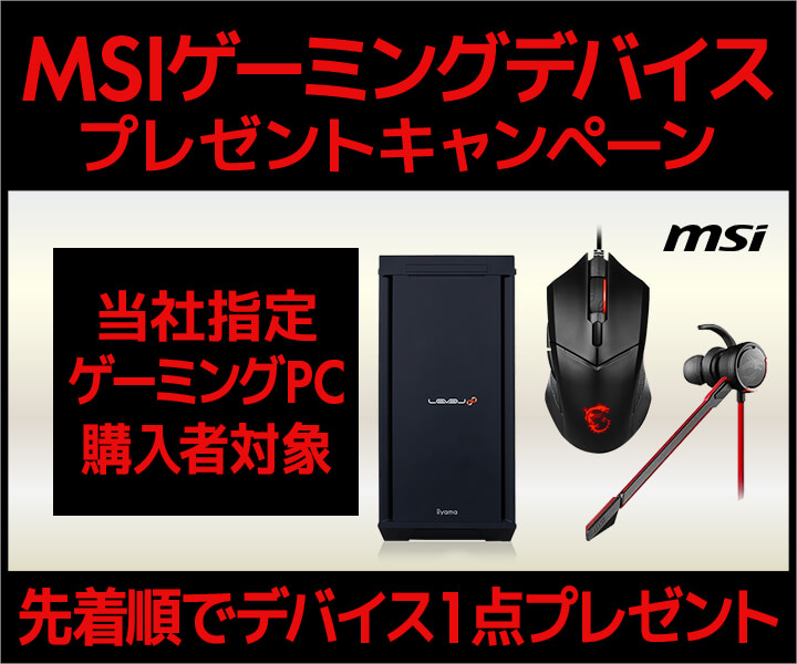 MSIゲーミングデバイス プレゼントキャンペーン