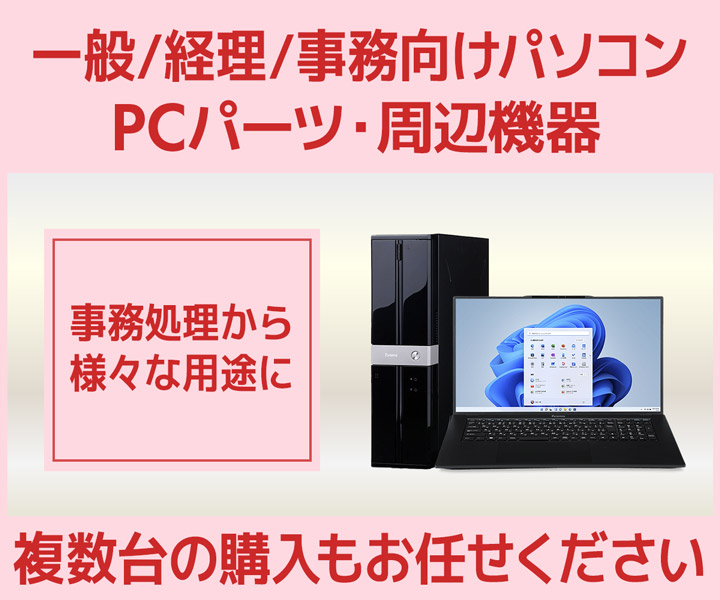 一般/経理/事務向けパソコン・PCパーツ・周辺機器 | パソコン工房