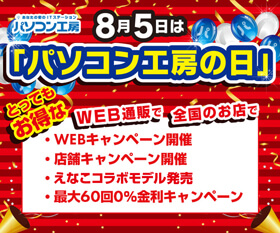 8月5日はパソコン工房の日