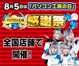8月5日はパソコン工房の日 パソコン工房感謝祭