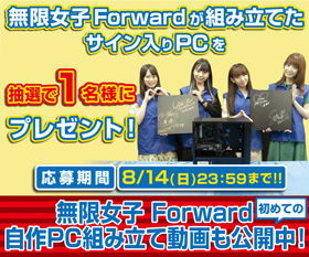 無限女子 Forward が自作PC組み立てに挑戦!プレゼント企画も実施!