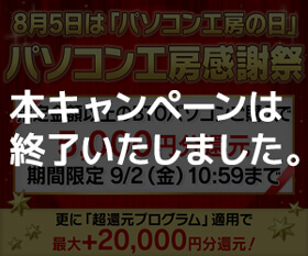 パソコン工房感謝祭