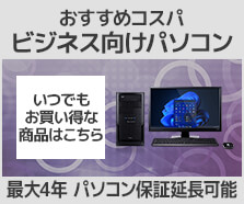 おすすめコスパビジネス向けパソコン