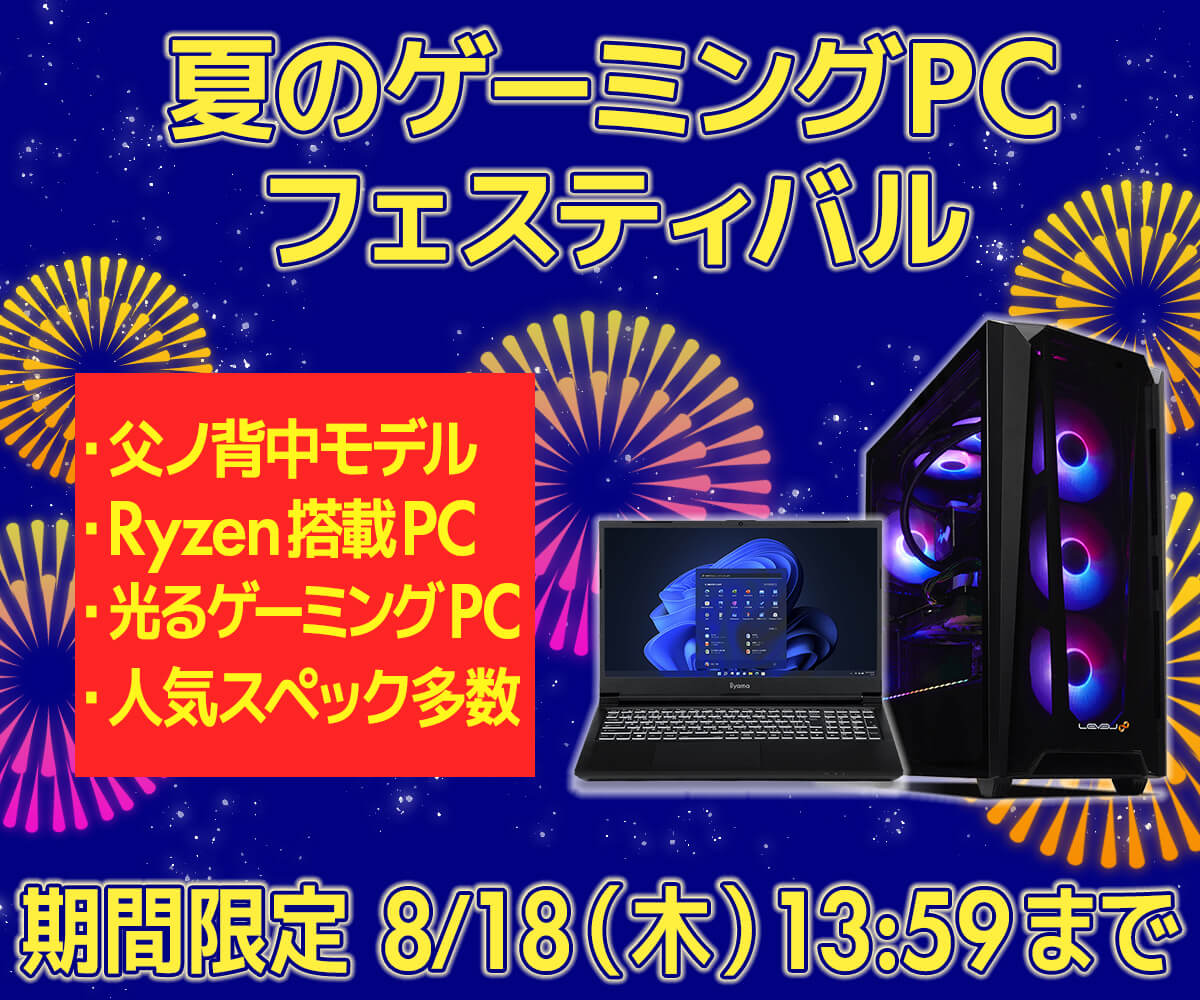 夏のゲーミングPCフェスティバル | パソコン工房【公式通販】
