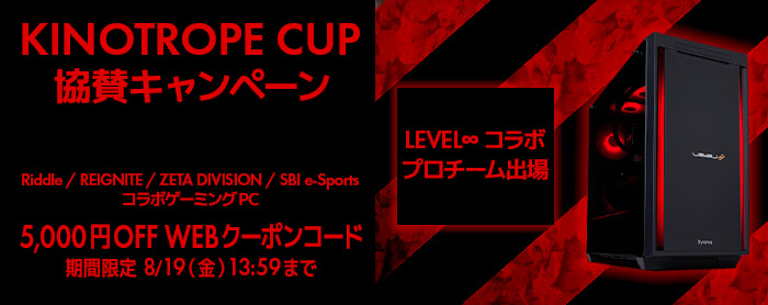 KINOTROPE CUP協賛キャンペーン