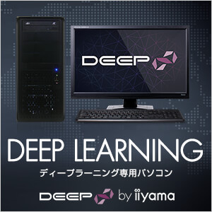 ディープラーニング専用パソコン DEEP∞