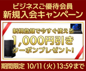 新規会員登録で今すぐ使える1,000円(税込)引きWEBクーポンコードプレゼント