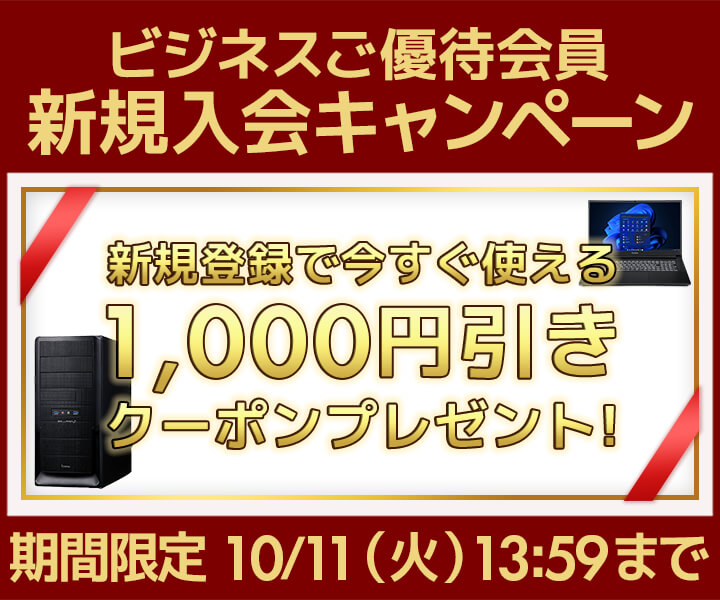 新規会員登録で今すぐ使える1,000円(税込)引きWEBクーポンコードプレゼント