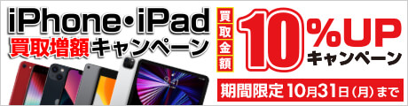iPhone・iPad買取増額キャンペーン