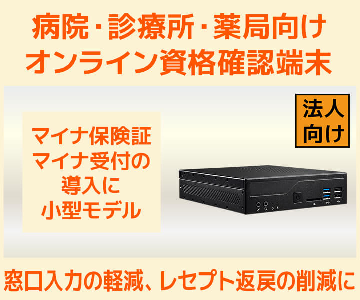 病院・診療所・薬局向け オンライン資格確認端末(マイナ保険証・マイナ受付)